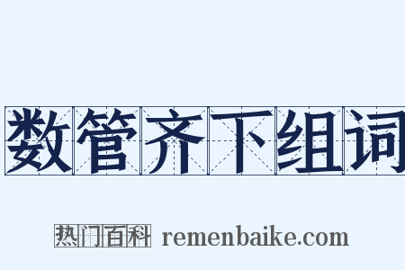 数管齐下组词是什么意思的图片